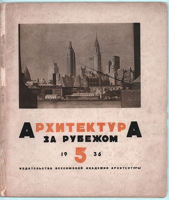 Журнал "Архитектура за рубежом". №5. Изд. "Всесоюзной Академии Архитектуры при ЦИК СССР". Тип. 