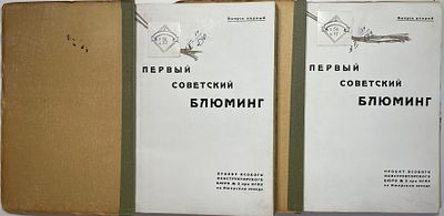 Большой формат. Два (2шт.) комплекта подшивки "Первый Советский Блюминг". Ч. 1-2. Чертежи и 
