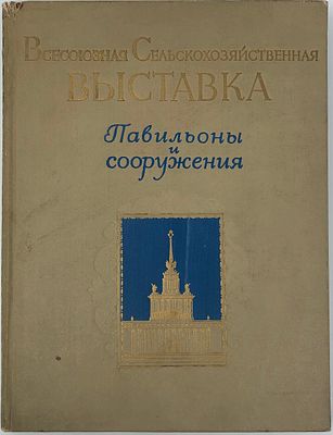 Всесоюзная Сельскохозяйственная Выставка. Павильоны и сооружения. Текст напечатан на русском и 