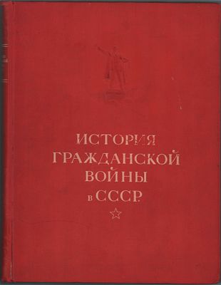 Большой формат. История гражданской войны в СССР. Том первый. В комплекте с красной лентой "27 