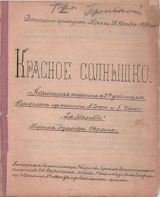 Редкость. Стеклограф с авторской правкой Комиссионера Общества Русских Драматических Писателей 