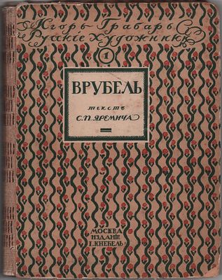 И. Грабарь, С. Яремич "Михаил Александрович Врубель. Жизнь и Творчество". Изд. "И. Кнебель". 