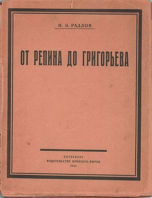 Н. Э. Радлов "От Репина до Григорьева". Статьи о русских художниках. Изд. "Брокгауз-Ефрон". 