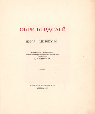 Обри Бердслей "Избранные рисунки". Предисловие и комментарии приват-доцента Императорского 