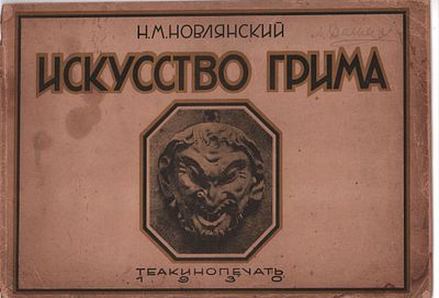 Н.М. Новлянский "Искусство грима". Наглядное пособие для кружковцев, драмшкол и профактеров. 