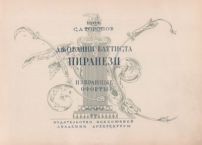 Проф. С.А. Торопов "Джованни Баттиста Пиранези. Избранные офорты". Изд. "Всесоюзной Академии 