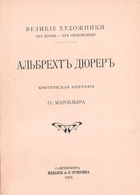 Альбрехт Дюрер "Критическая биография О. Маргильера". Изд. "А.О. Суворина". С.-Петербург 1905г. 
