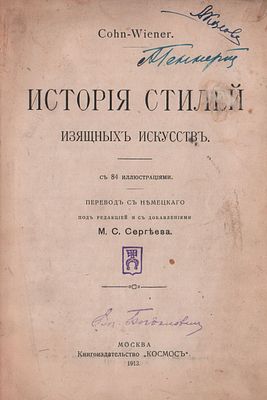 Cohn-Wiener "История стилей изящных искусств". С 84 иллюстрациями. Перевод с немецкого, под 