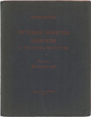 Николай Макаренко "Путевые заметки и наброски о русском искусстве". Выпуск 1 "Белозерский 