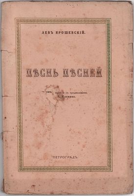 Лев Ярошевский "Песнь песней". В стихотворном переложении с Библейского текста. Под редакцией и 