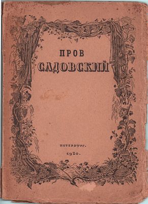 Николай Эфрос "Пров Садовский" (опыт характеристики). Изд.."Светозарь". Санкт-Петербург 1920г. 