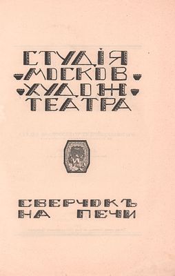 Н. Эфрос "Сверчок на печи". Инсценированный рассказ Ч. Диккенса. Студия Московского 