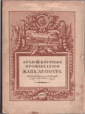 Сборник Архитектурных произведений Жана Ле-Потра. Архитектора, рисовальщика и гравера. Изд. 