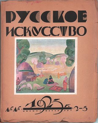 Журнал "Русское искусство". №2-3. Изд. "Творчество". Москва-Петербург 1923г., 118стр., 9л. ил. 
