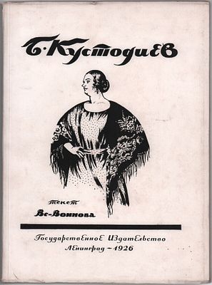 В.В. Воинов "Б.М. Кустодиев". Гос. изд-во. Экслибрис "М. Фишелева". Ленинград 1925г., 95 стр. 