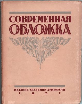 Э. Ф. Голлербах "Современная Обложка". Изд. "Академии Художеств". Ленинград 1927г., 28стр., 75 