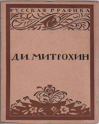 Кузмин М.А. и Воинов В. В. "Д.И. Митрохин". Русская графика. Монография составлена 