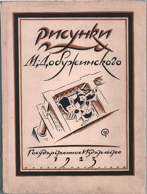 Э. Голлербах "Рисунки М. Добужинского". Государственное издательство. Москва-Петроград 1923г. 