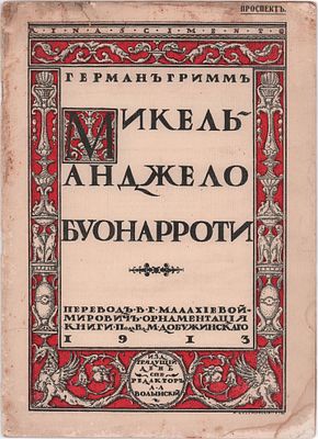 Герман Гримм "Микель-Анджело Буонарроти. Изд. "Грядущий день". А.А. Волынский. С.-Петербург. 