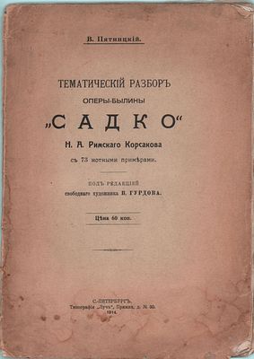 В. Пятницкий тематический разбор оперы-былины "Садко", Н.А. Римского. С 73 нотными примерами. 