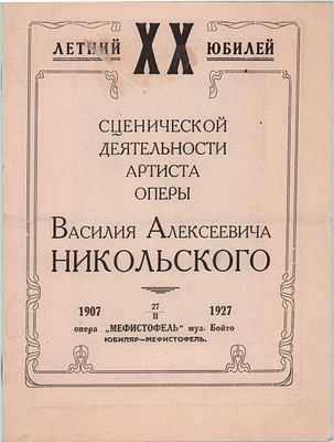 Программа " XX летний юбилей сценической деятельности артиста оперы Василия Алексеевича 