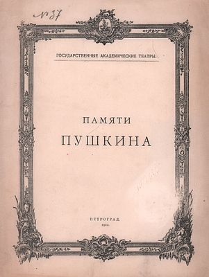 Программа. Государственный Академический театр оперы и балета. Памяти Пушкина. Госуд. тип. 