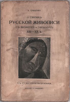 А. Грищенко "О связях русской живописи с Византией и Западом XII-XX вв." Мысли живописца. С 23 
