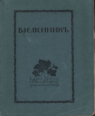 Сборник "Временник". Изд. "Северного кружка любителей изящных искусств". Издание посвящено 