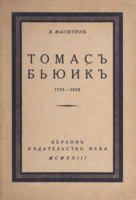В. Масютин "Томас Бьюик". Художник-гравер. Опыт характеристики мастерства гравюры и критический 