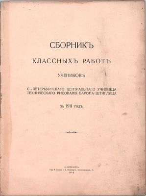 Список классных работ учеников С.-Петербургского Центрального Училища Технического Рисования 