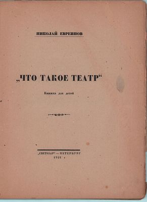 Николай Евреинов "Что такое театр". Книжка для детей. Изд. "Светозар". Петербург 1921г., 76стр. 