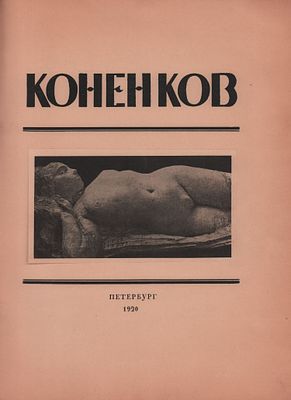 Сергей Глаголь "С.Т. Коненков". Русское современное искусство в биографиях и характеристиках 