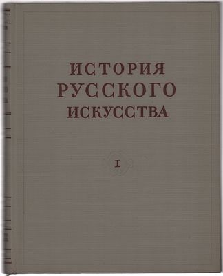 Большой формат. История Русского Искусства. Том I. Под общей редакцией акад. И.Э. Грабаря. Изд. 