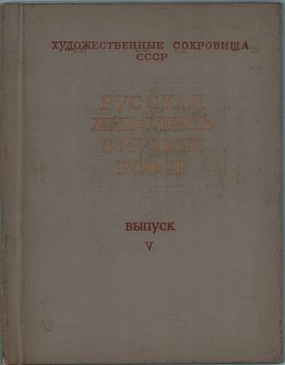 Сост. и автор П.Н. Рябинкин "Русская живопись в музеях РСФСР". Вып.V. Художественные Сокровища 