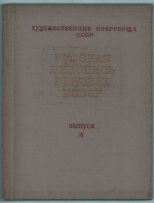 Сост. и автор А.Н. Савинов "Русская живопись в музеях РСФСР". Вып.VI. Художественные Сокровища 
