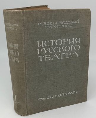В. Всеволодский (Гернгросс) "История русского театра" в двух томах (1кн.). 