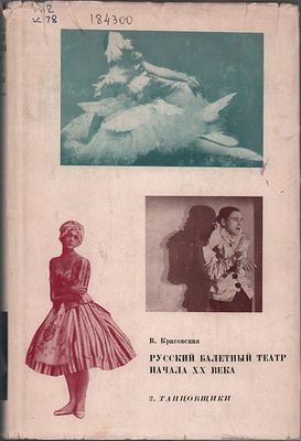 В. Красовская 1) "Русский Балетный Театр, Начала XX века"; 2) "Танцовщики". Изд. "Искусство". 