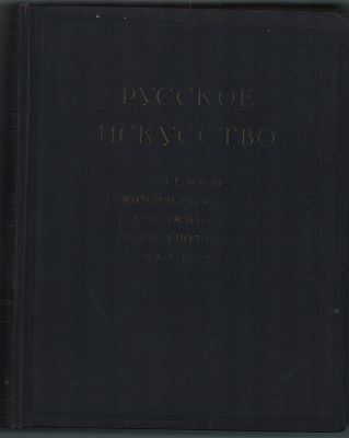 Большой формат. Русское Искусство. Очерки о жизни и творчестве художников. Первая половина IXX 