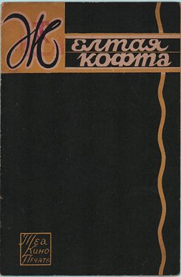 Оперетта в 3-х действиях "Желтая кофта". Муз. Ф. Легара. В помощь зрителю. Изд.-во "ТЕА КИНО 