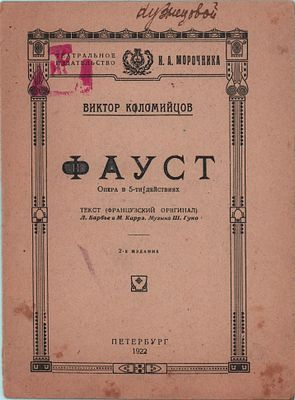 Виктор Коломийцов "Фауст". Опера в пяти действиях. 2-е издание. Петербург 1922г., 12стр. 