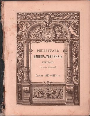 Ежегодник Императорских театров. Сезон 1892-1893гг. Год третий. Редактор А.Е Молчанов. Изд. 