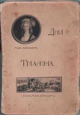 Альберт Савин Франсуа Бурнан "Дни Трианона". По архивным документам и мемуарам с роскошными 