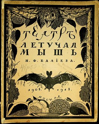 Н.Е. Эфрос "Летучая мышь", театр Н.Ф. Балиева. Обзор десятилетней художественной работы первого 