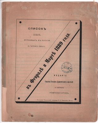Список пьес, игранных в России в феврале и марте 1889 года. Изд. Общества Русских Драматических 