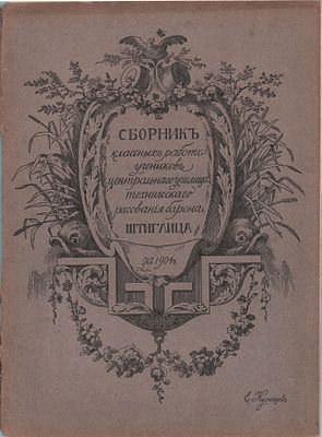 Сборник классных работ учеников С.-Петербургского Центрального Училища Технического Рисования 