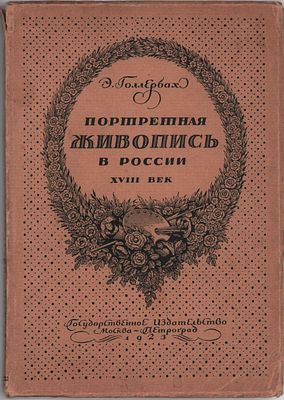 Э. Голлербах "Портретная живопись в России. XVIII век". Госуд. изд. Москва-Петроград 1923г. 