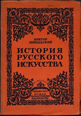 Виктор Никольский "История Русского Искусства". Живопись, архитектура, скульптура, декоративное 