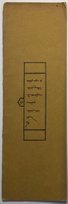 Бурятский язык Вахиндра адаптация Агван Дорджиев. 1908г. Размер: 11x33,5см. Надрывы на корешке.
