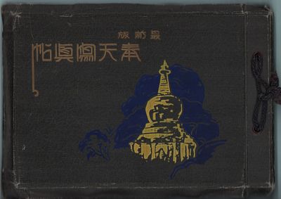 Альбом "Виды Китая". 1930-е годы. 55 фот. Размер: 13,3x20,1см.. Потертости обложки.