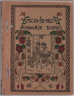 Японские танцы. Авторизованный перевод А. Даманской. Изд. "Д.М. Гутзаца". Петроград, 141стр. 